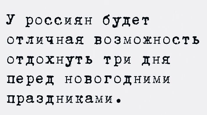 У россиян будет отличная возможЖностТЬ отдохнуть три дня перед новогодними праздникамие