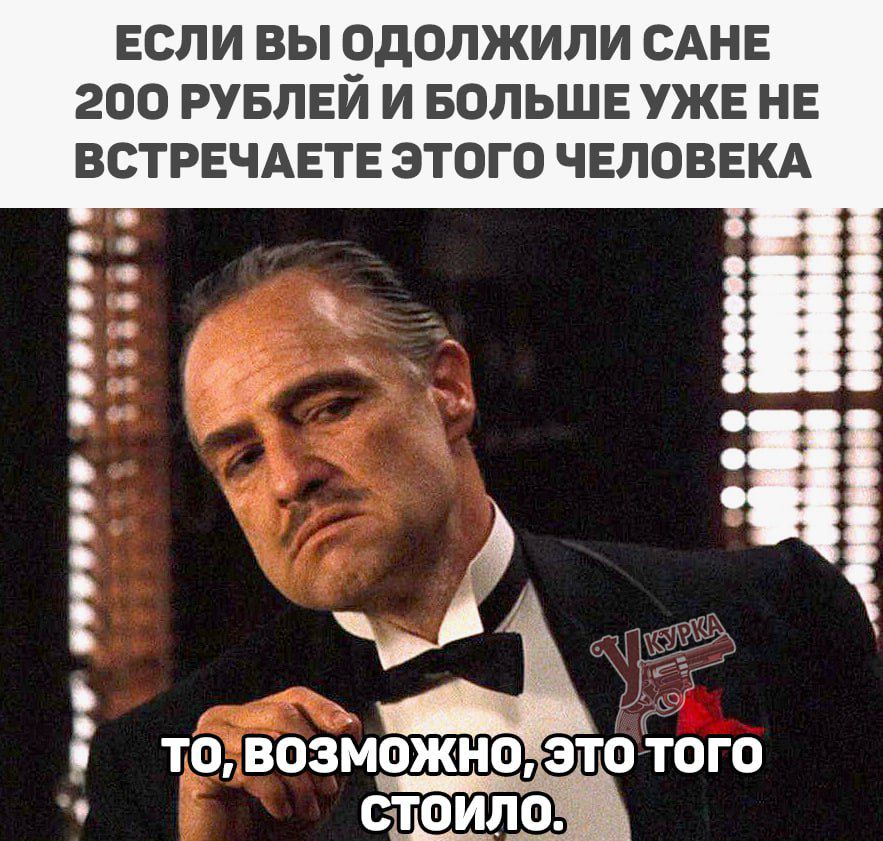 ЕСЛИ ВЫ ОДОЛЖИЛИ САНЕ 200 РУБЛЕЙ И БОЛЬШЕ УЖЕ НЕ ВСТРЕЧАЕТЕ ЭТОГО ЧЕЛОВЕКА ТО