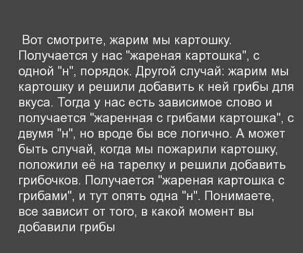 Вот смотрите жарим мы картошку Получается у нас жареная картошка с одной н порядок Другой случай жарим мы картошку и решили добавить к ней грибы для вкуса Тогда у нас есть зависимое слово и получается жаренная с грибами картошка с двумя н но вроде бы все логично А может быть случай когда мы пожарили картошку положили её на тарелку и решили добавить