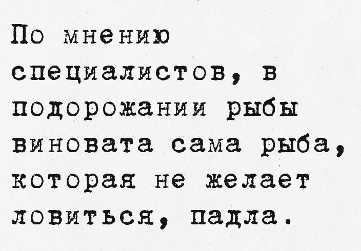 По мнению специалистов в подорожании рыбы виновата сама рыба которая не желает ловиться падла