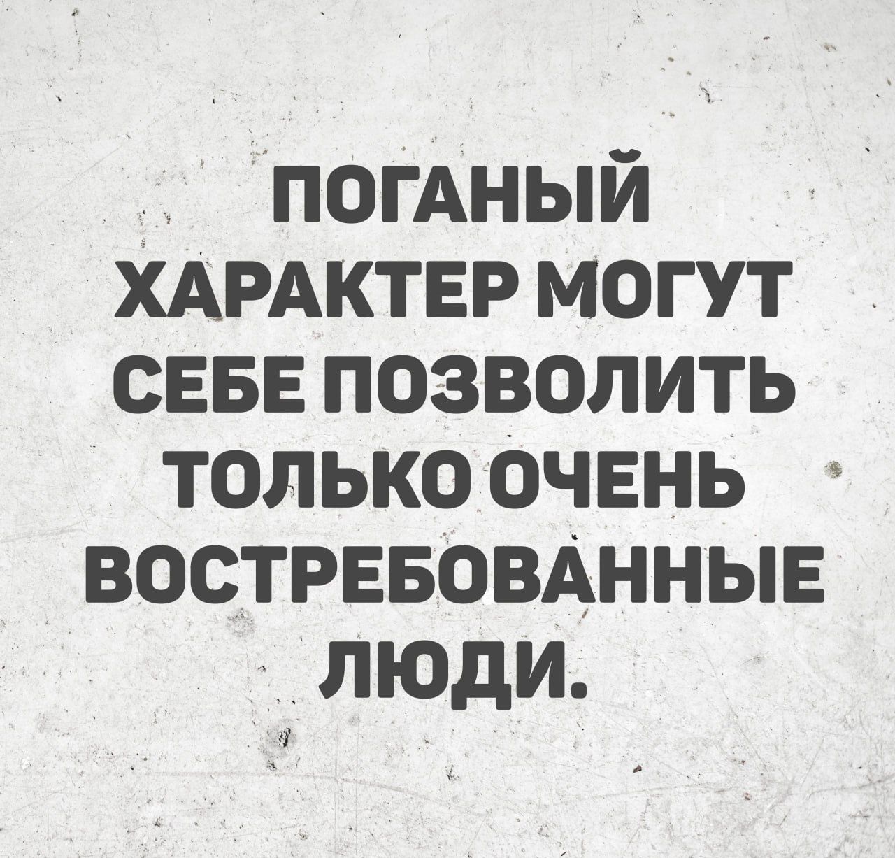 ПОГАНЫЙ ХАРАКТЕР МОГУТ СЕБЕ ПОЗВОЛИТЬ ТОЛЬКО ОЧЕНЬ ВОСТРЕБОВАННЫЕ люди