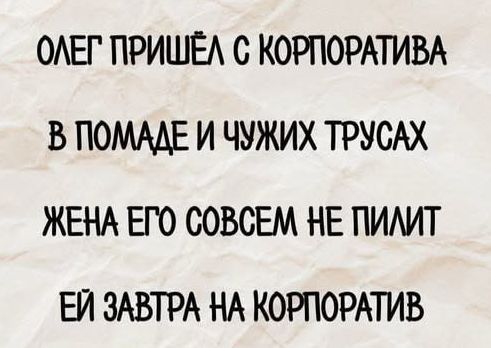 ОЛЕГ ПРИШЁЛ С КОРПОРАТИВА В ПОМАДЕ И ЧУЖИХ ТРУСАХ ЖЕНА ЕГО СОВСЕМ НЕ ПИЛИТ ЕЙ ЗАВТРА НА КОРПОРАТИВ