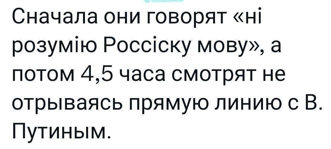 Сначала они говорят н розумю Россску мову а потом 45 часа смотрят не отрываясь прямую линию с В Путиным