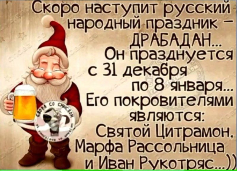 дх Скоро наступит русский народный праздник д ДРАБАДАН аЕМ Он празднуется а декаб Я ЗЁ Енва Я 5 а А Его покровитепями Э ЯВЛЯЮТСя 9 Святой Цитрамон Марфа Рассольница н Рукот