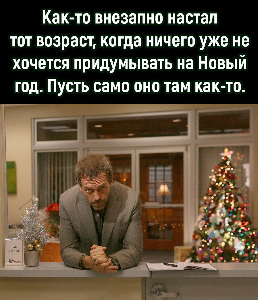 Как то внезапно настал тот возраст когда ничего уже не хочется придумывать на Новый год Пусть само оно там как то