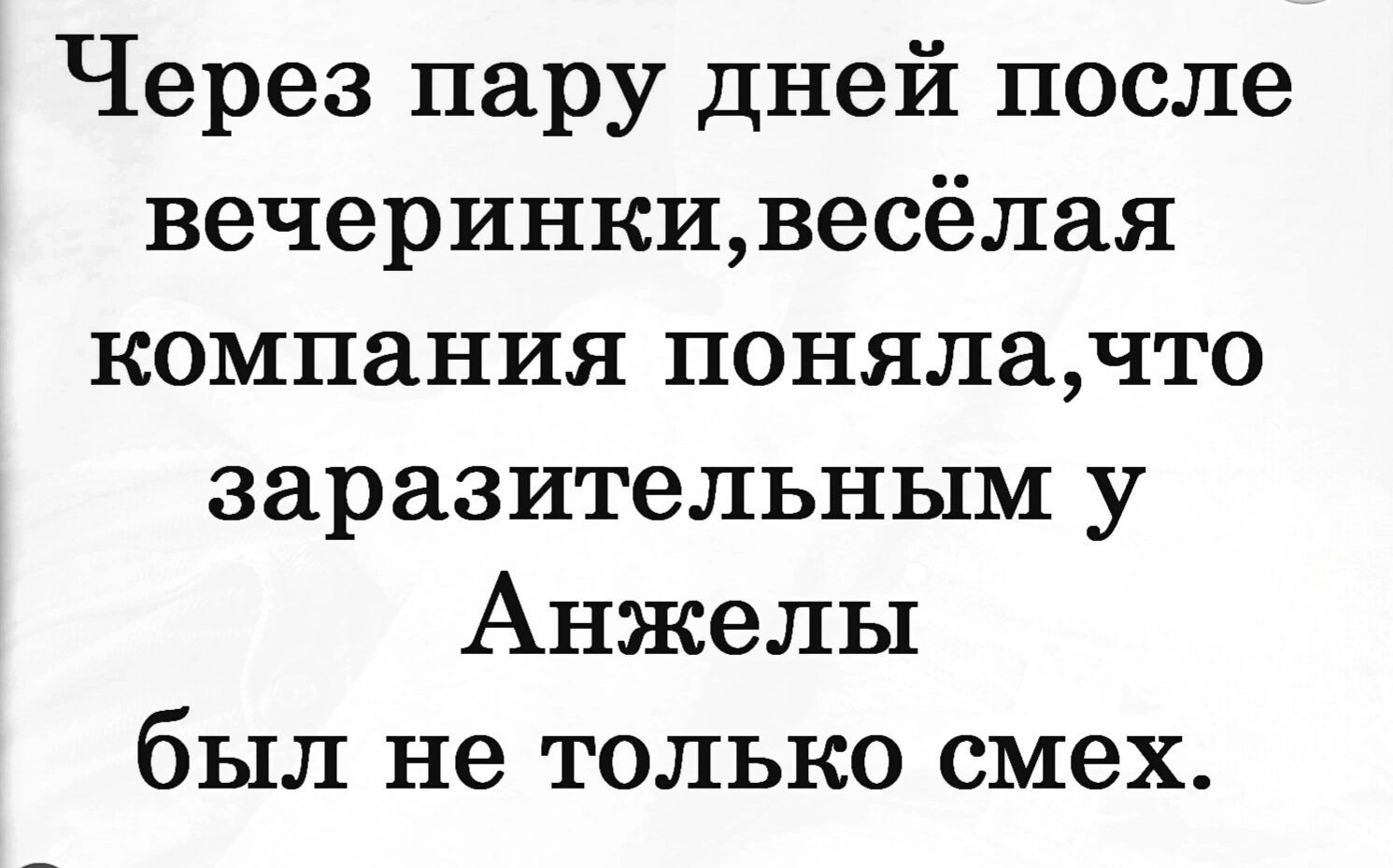 Через пару дней после вечеринкивесёлая компания понялачто заразительным у Анжелы был не только смех