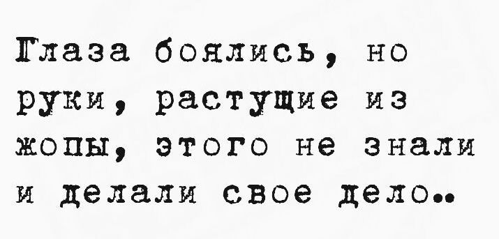 Тлаза боялись но руки растущие из жопы этого не знали и делали свое дело