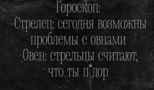 Гороскоп Стрелец сегодня ВозМоЖНЫ проблемы овнами Овен стрельцы считают что ты пдор