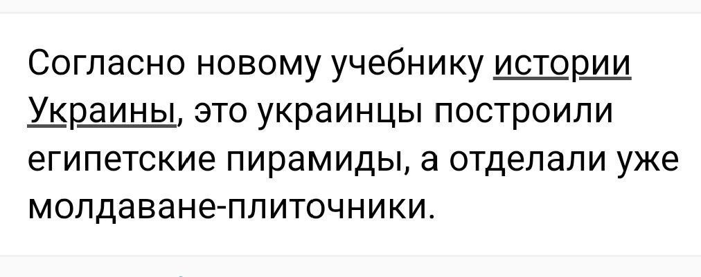 Согласно новому учебнику истории Украины это украинцы построили египетские пирамиды а отделали уже молдаване плиточники