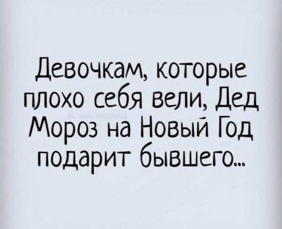 Девочкам которые плохо себя вели Дед Мороз на Новый Год подарит бывшего