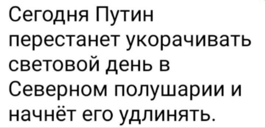 Сегодня Путин перестанет укорачивать световой день в Северном полушарии и начнёт его удлинять