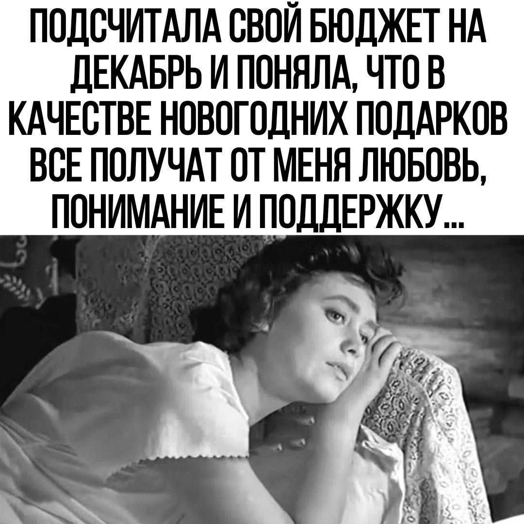 ПОДСЧИТАЛА СВОЙ БЮДЖЕТ НА ДЕКАБРЬ И ПОНЯЛА ЧТО В КАЧЕСТВЕ НОВОГОДНИХ ПОДАРКОВ ВСЕ ПОЛУЧАТ ОТ МЕНЯ ЛЮБОВЬ ПОНИМАНИЕ И ПОДДЕРЖКУ