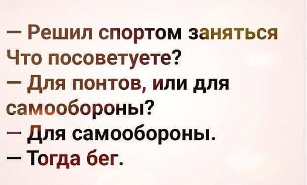 Решил спортом заняться Что посоветуете Для понтов или для самообороны Для самообороны Тогда бег