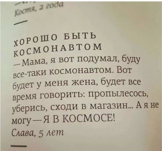 з года ГЁ оРОШО БЫТЬ КОСМОНАВТОМ Мама я вот подумал буду все таки космонавтом Вот будет у меня жена будет все время говорить пропылесось берись сходи в магазин Аяне могу Я В КОСМОСЕ Слава 5 лет Ё