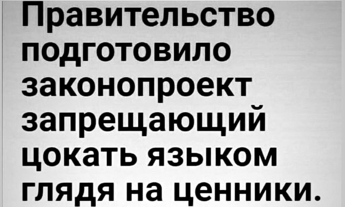 Правительство подготовило законопроект запрещающий цокать языком глядя на ценники