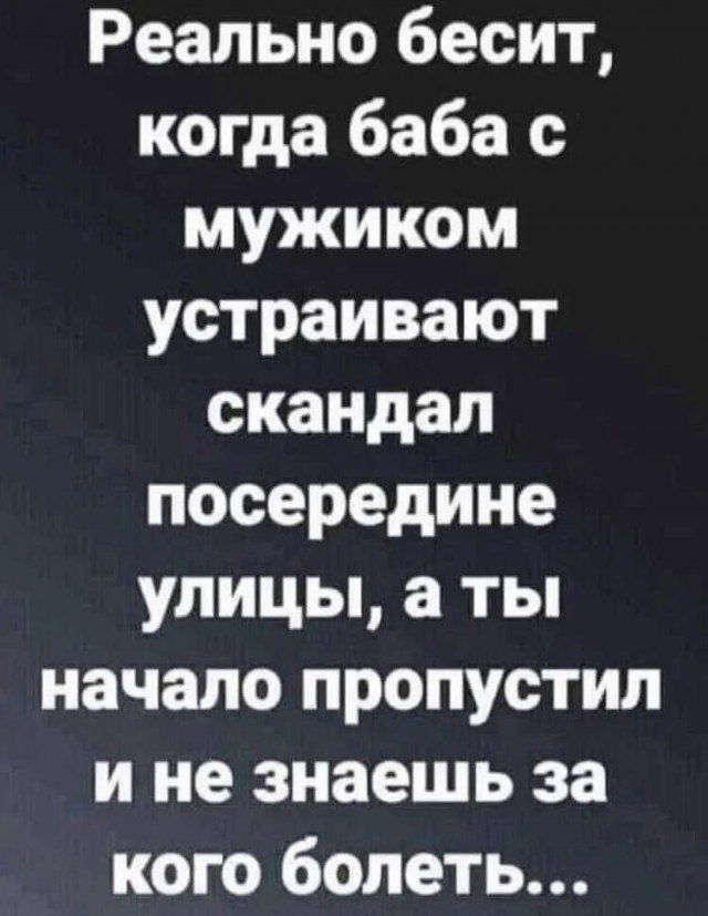 Реально бесит когда баба с мужиком устраивают скандал посередине улицы а ты начало пропустил и не знаешь за кого болеть