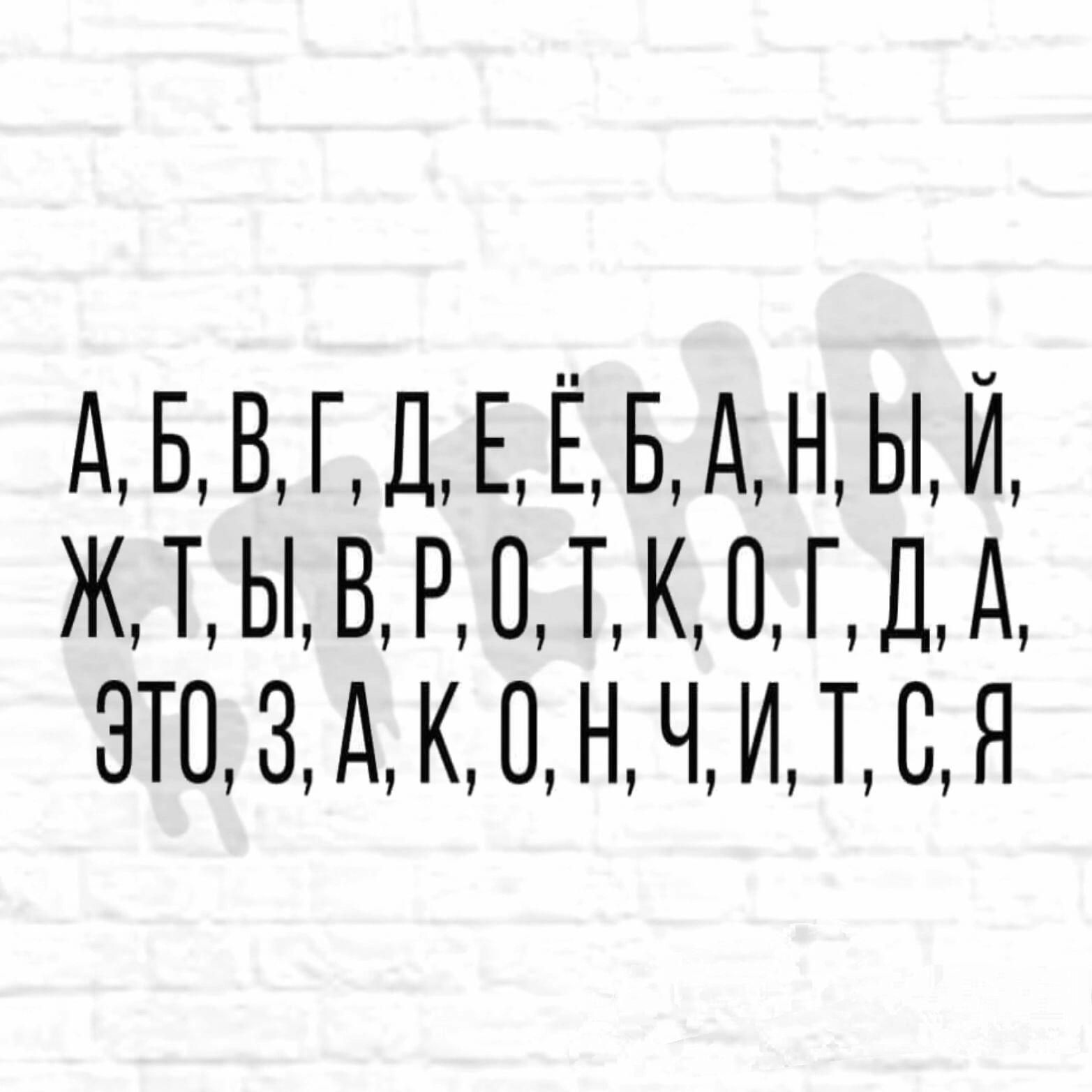 АБВГДЕЁБАНЫЙ ЖТЫВРОТКОГДА ЭТО3 АКОНЧИТСЯ