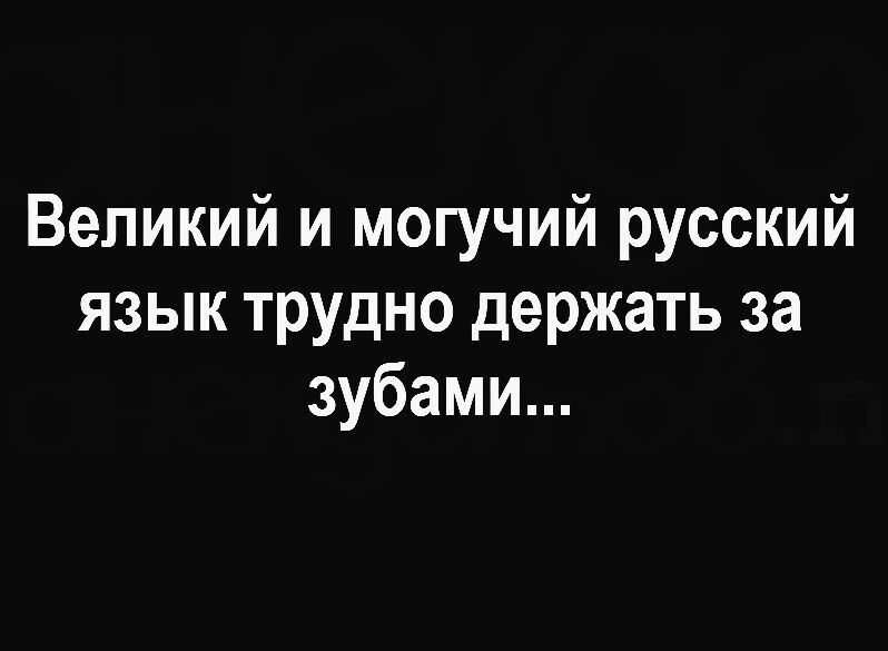 Великий и могучий русский язык трудно держать за зубами