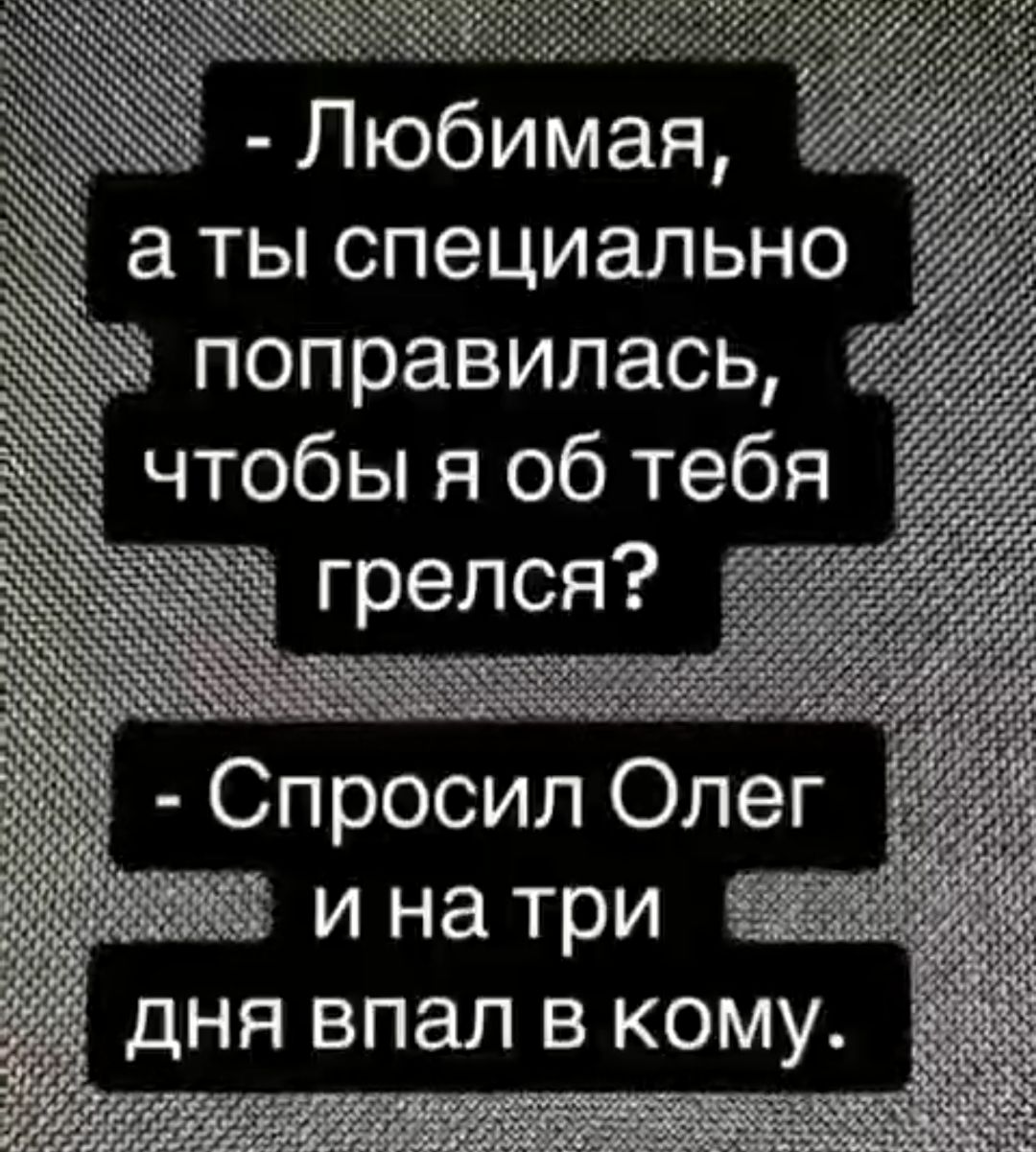 поправилась чтобы я об тебя грелся Спросил Олег ина три дня впал в кому