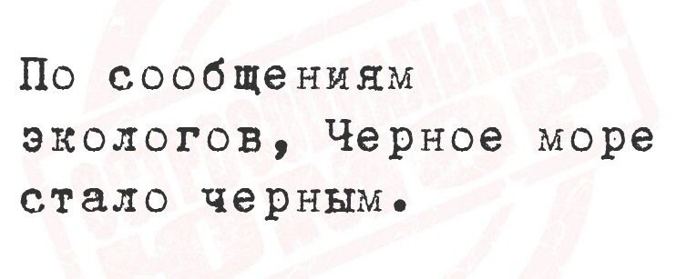 По сообщениям экологов Черное море стало черным е