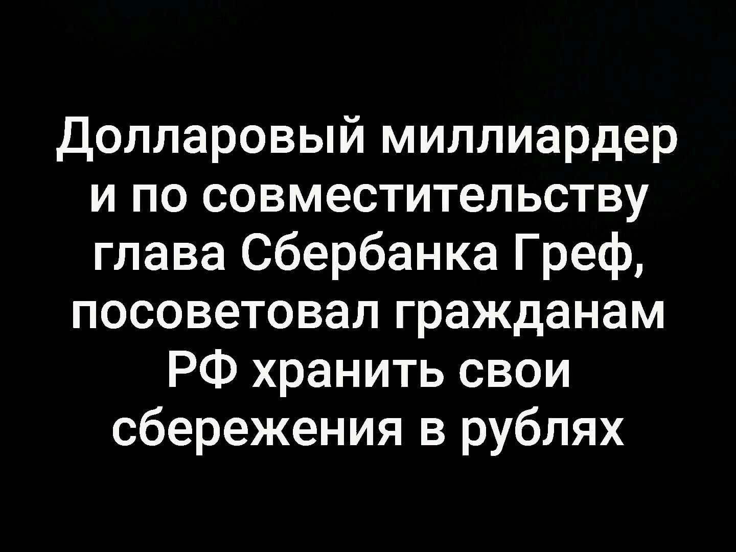 Долларовый миллиардер и по совместительству глава Сбербанка Греф посоветовал гражданам РФ хранить свои сбережения в рублях