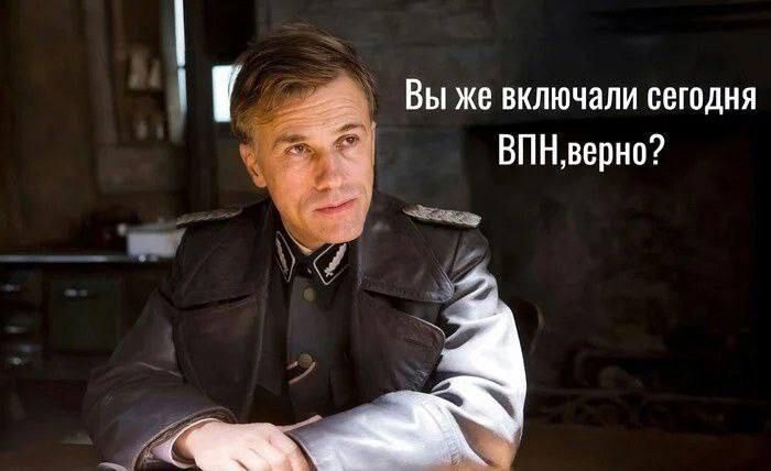 Вы же включали сегодня ВПНверно