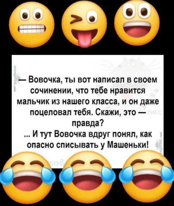 Вовочка ты вот написал в своем сочинении что тебе нравится мальчик из нашего класса и он даже поцеловал тебя Скажи это правда И тут Вовочка вдруг понял как опасно списывать у Машеньки