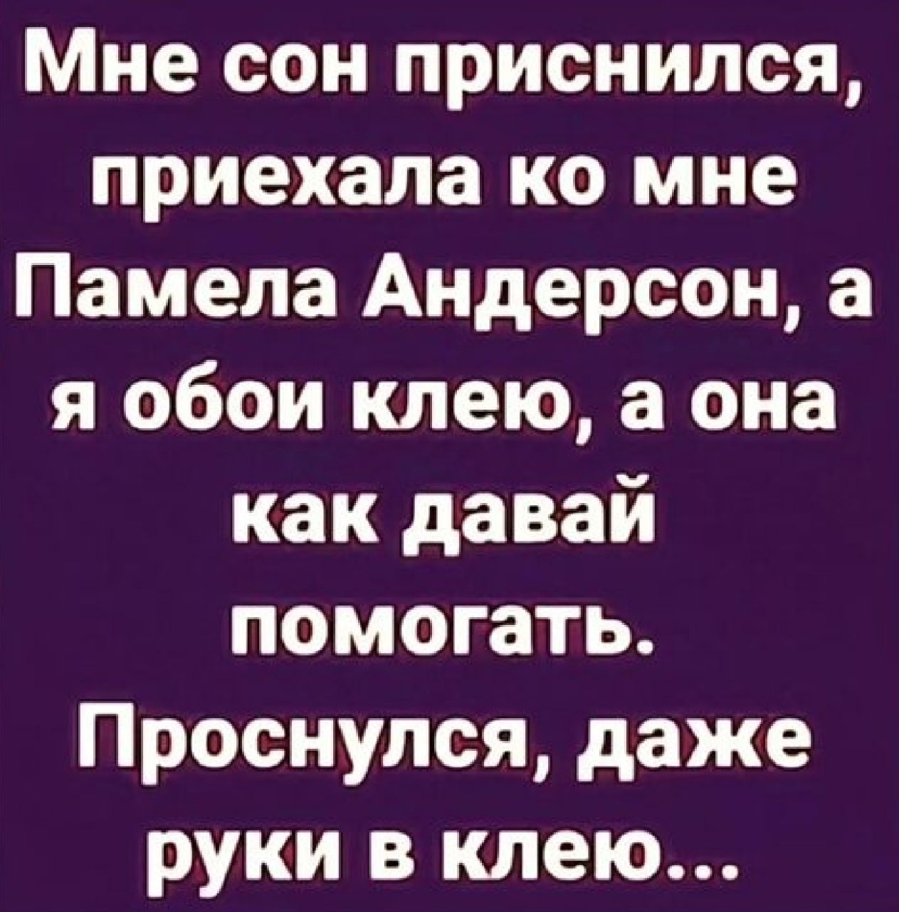Мне сон приснился приехала ко мне Памела Андерсон а я обои клею а она как давай помогать Проснулся даже руки в клею