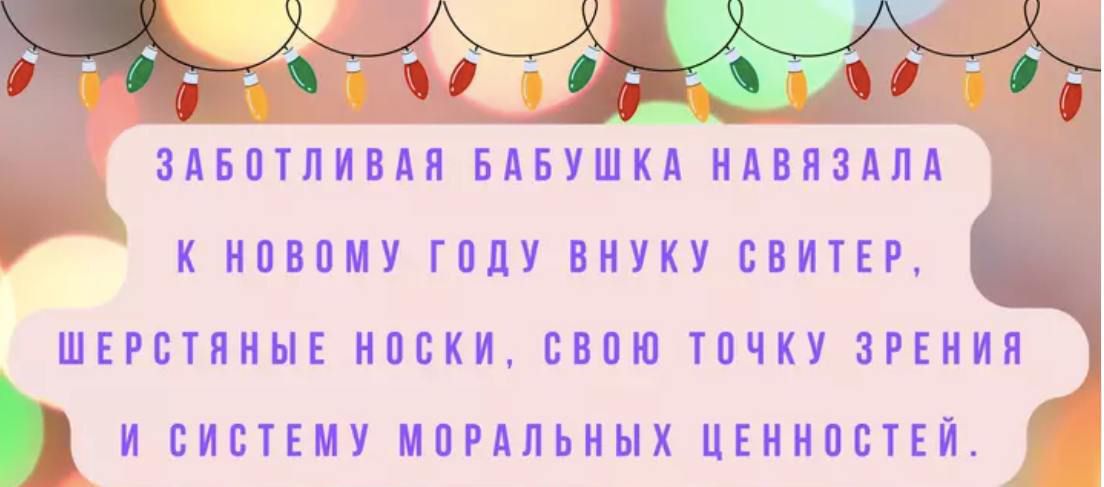 К НОВОМУ ГОДУ ВНУКУ СВИТЕР ШЕРСТЯНЫЕ НОСКИ СВОЮ ТОЧКУ ЗРЕНИЯ И СИСТЕМУ МОРАЛЬНЫХ ЦЕННОСТЕЙ Г