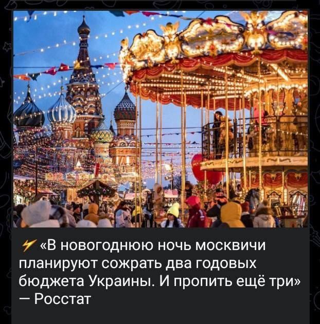 В новогоднюю ночь москвичи планируют сожрать два годовых бюджета Украины И пропить ещё три Росстат