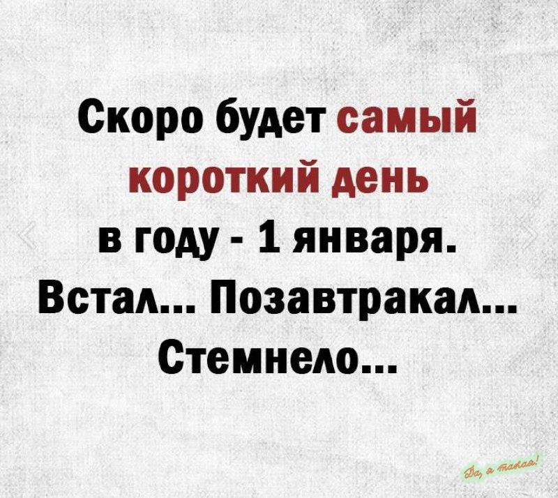 Скоро будет самый короткий день в году 1 января Встал Позавтракал Стемнело