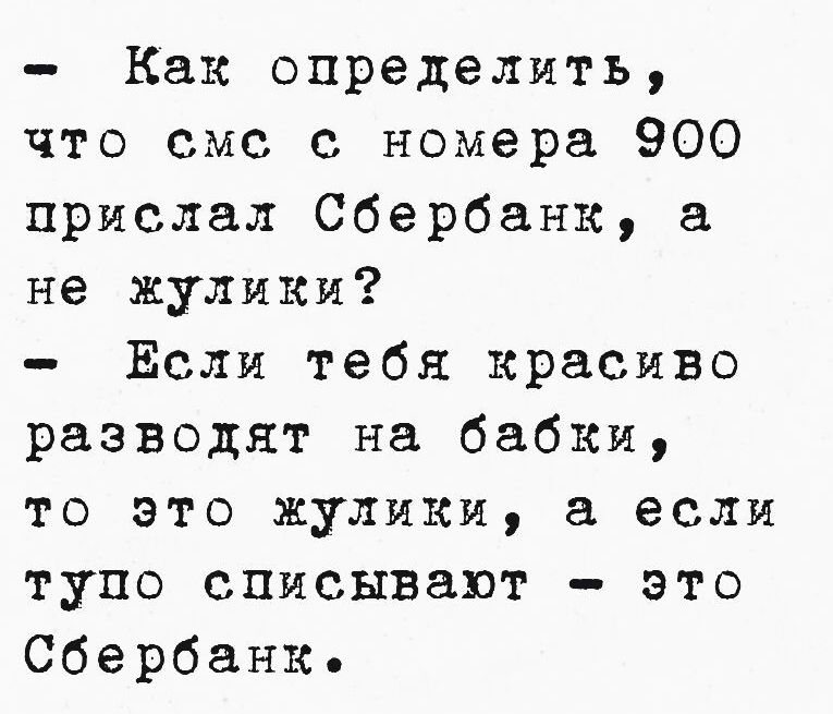 Как определить что смс с номера 900 прислал Сбербанк а не жулики Ёсли тебя красиво разводят на бабки то это жулики а если тупо списывают Ээто Сбербанк