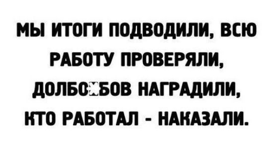 МЫ итоГги подводиЛИ ВсЮ РАБОТУ ПРОВЕРЯЛИ ДОЛБСБОВ НАГРАДИЛИ КТО РАБОТАЛ НАКАЗАЛИ