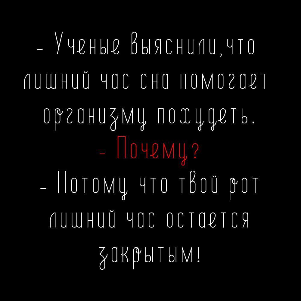 Ученые Выясниии что пишнио чос сно помогоет оргонизму потудоть Почему Потому что тВой рот оишнио чос остоетсЯ З ОКрытыМ