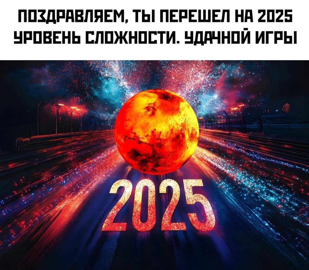 ПОХДРАВЛЯЕМ ТЫ ПЕРЕШЕЛ НА 2025 УРОВЕНЬ СЛОЖНОСТИ УДАЧНОЙ ИГРЫ