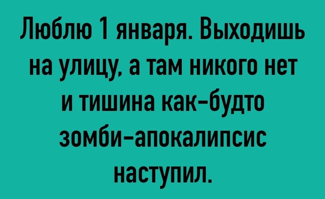 Люблю 1 января Выходишь на улицу а там никого нет и тишина как будто