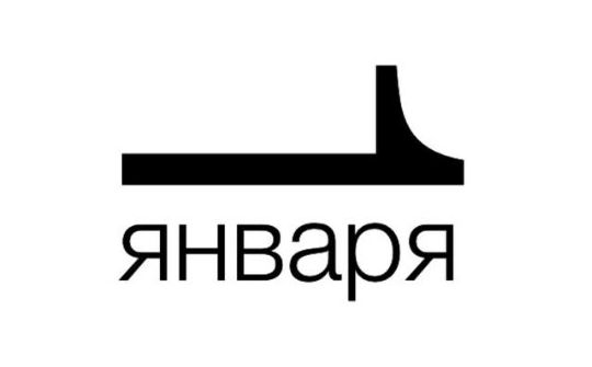 января