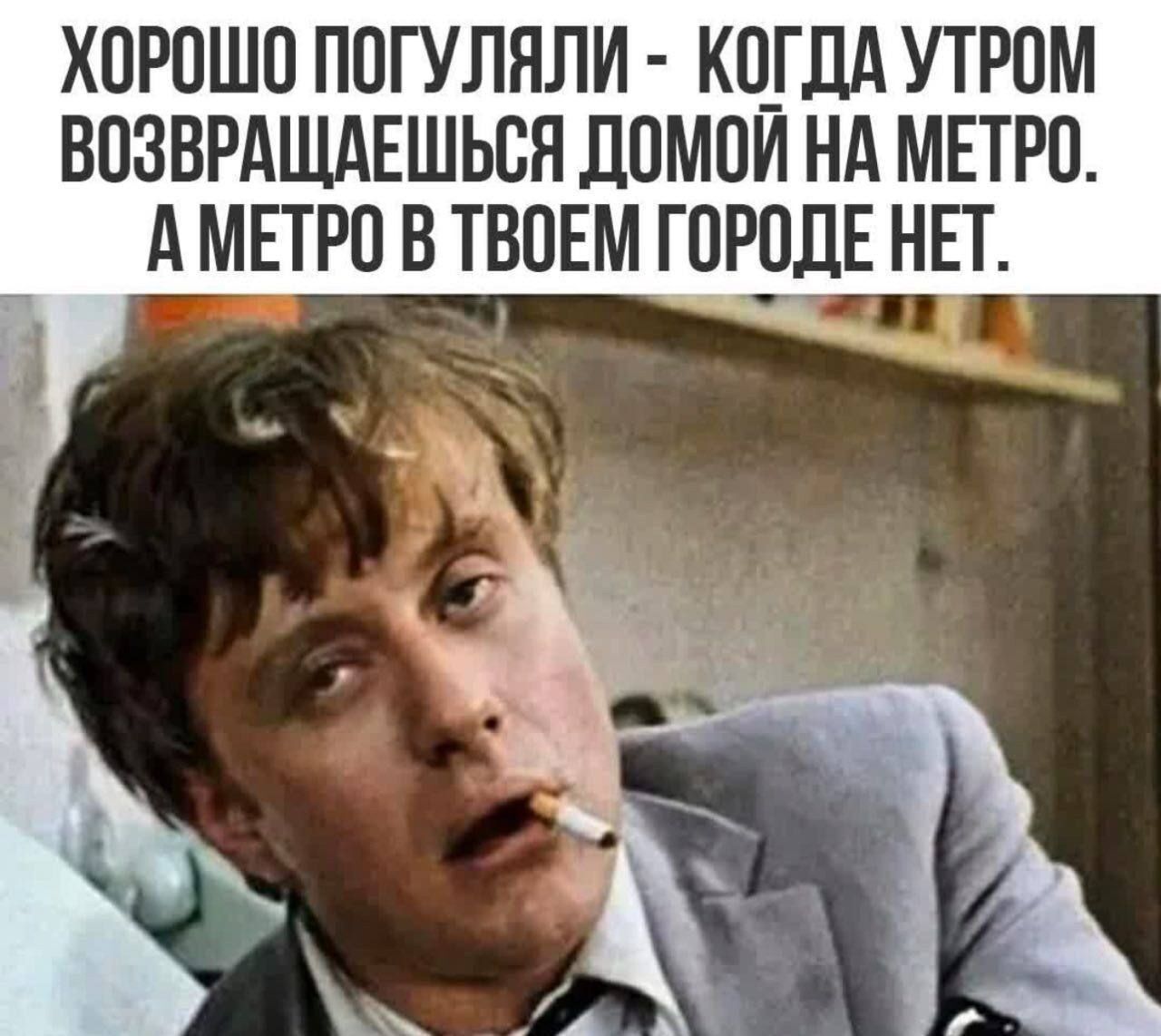 ХОРОШО ПОГУЛЯЛИ КОГДА УТРОМ ВОЗВРАЩАЕШЬСЯ ДОМОЙ НА МЕТРО АМЕТРО В ТВОЕМ ГОРОДЕ НЕТ