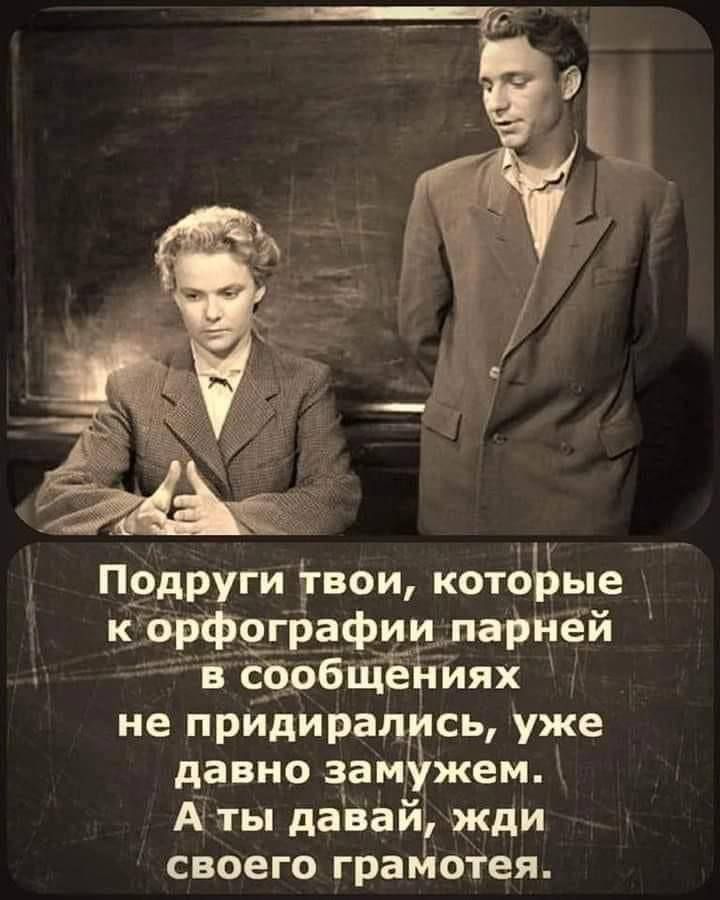 Подруги твои котоЬые к орфографии парней в сіюбщЪниях не придирались уже давно замужем Аты давай жди своего грамотея