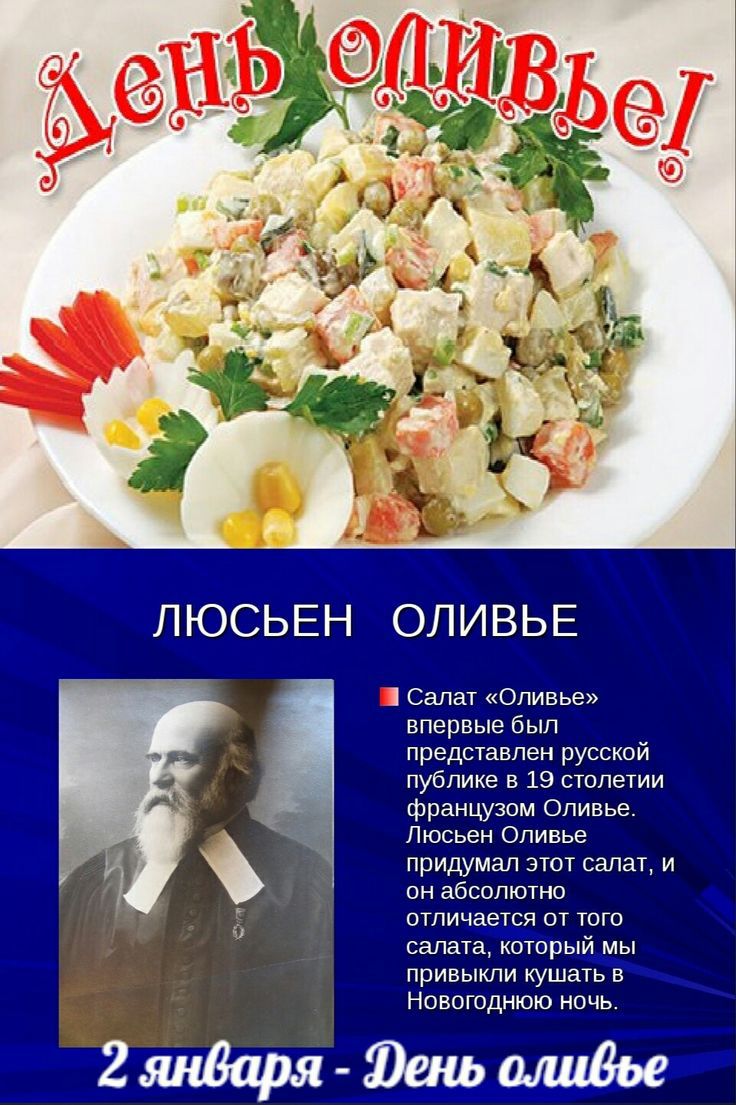 ЛЮСЬЕН ОЛИВЬЕ А а ЕТОтОВ я Салат Оливье впервые был представлен русской публике в 19 столетии французом Оливье Люсьен Оливье придумал этот салат и он абсолютно отличается от того салата который мы привыкли кушать Новогоднюю ночь Эень оливье