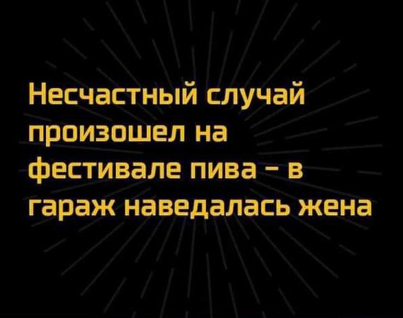 Несчастный случай произошел на фестивале пива в гараж наведалась жена