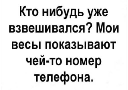 Кто нибудь уже взвешивался Мои весы показывают чей то номер телефона