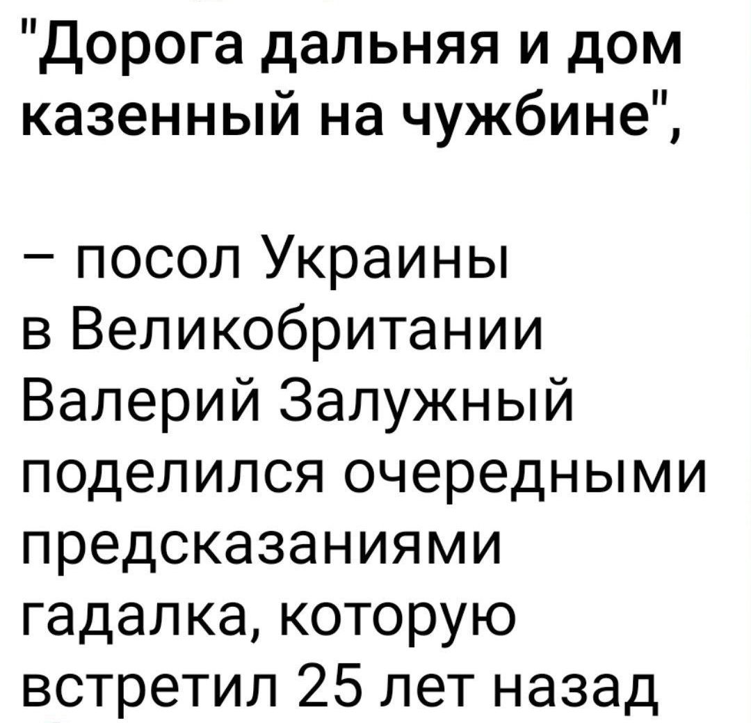 Дорога дальняя и дом казенный на чужбине посол Украины в Великобритании Валерий Залужный поделился очередными предсказаниями гадалка которую встретил 25 лет назад