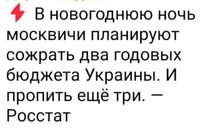 В новогоднюю ночь москвичи планируют сожрать два годовых бюджета Украины И пропить ещё три Росстат