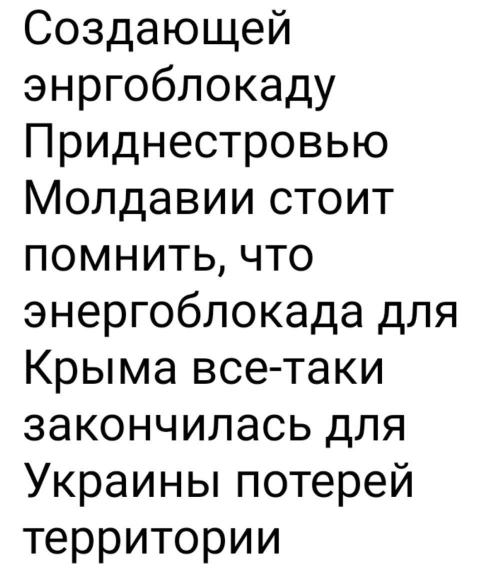 Создающей энргоблокаду Приднестровью Молдавии стоит поМмНИтЬ что энергоблокада для Крыма все таки закончилась для Украины потерей территории