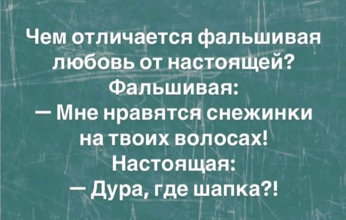 Чем отличается фальшивая любовь от настоящей Фальшивая Мне нравятся снежинки на твоих волосах Настоящая Дура где шапка