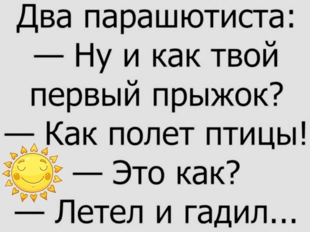 Два парашютиста Ну и как твой первый прыжок Как полет птицы _ Это как Летел и гадил