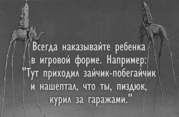 2 Всегда наказывайте ребенка Ц в игровой форме Например Т ут приходил зайчик побегайчик И нашептал что ты пиздюк курил за гаражами