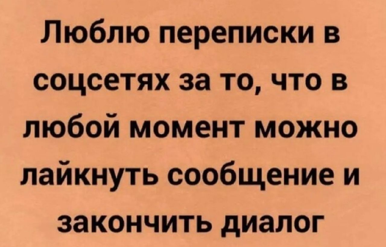 Люблю переписки в соцсетях за то что в любой момент можно лайкнуть сообщение и закончить диалог