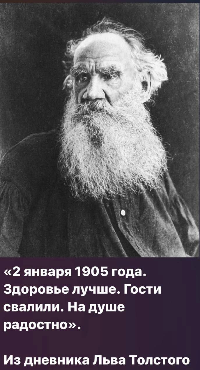 2 января 1905 года Здоровье лучше Гости свалили На душе радостно Из дневника Льва Толстого